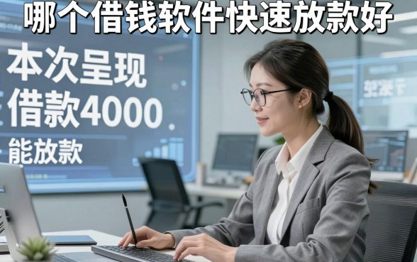 哪个借钱软件快速放款好，本次呈现5个借款4000能放款的软件