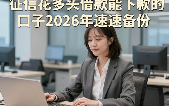 征信花多头借款能下款的口子2026年速速备份，归类这五个征信花多头借钱对要求不高口子