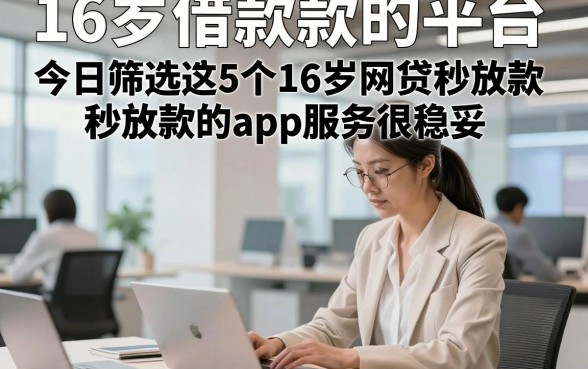 16岁借款款的平台，今日筛选这5个16岁网贷秒放款的app服务很稳妥