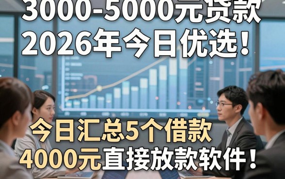 3000-5000元贷款2026年今日优选!今日汇总5个借款4000元直接放款软件