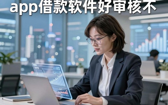 app借款软件好审核不，2026年列举这五个贷款容易下款的对资质要求不高平台