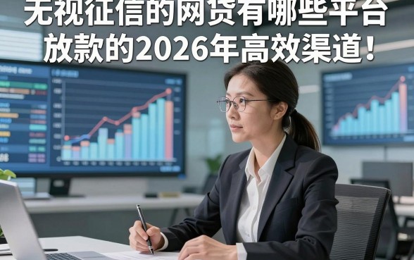 无视征信的网贷有哪些平台放款的2026年高效渠道！同时推荐这5个对征信要求不高的借钱10000元口子