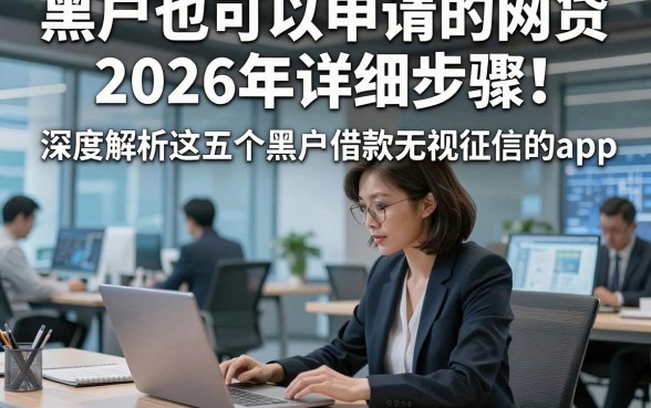 黑户也可以申请的网贷2026年详细步骤！深度解析这五个黑户借款无视征信的app