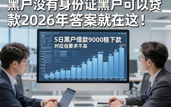 黑户没有身份证黑户可以贷款2026年答案就在这！今日展示这5个黑户借款9000稳下款对征信要求不高app