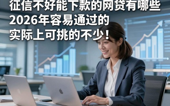征信不好能下款的网贷有哪些2026年容易通过的实际上可挑的不少！，本文深度探寻这5个黑户贷款口子！