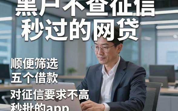 黑户不查征信秒过的网贷，顺便筛选五个借款对征信要求不高秒批的app