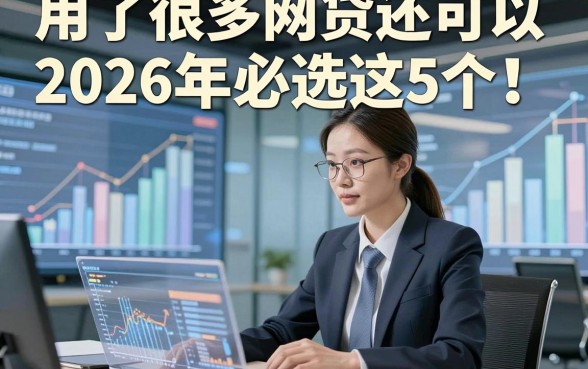 用了很多网贷还可以2026年必选​这5个！本篇为您深度揭示！
