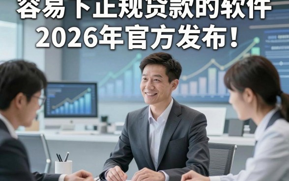 容易下正规贷款的软件2026年官方发布！分说这五个容易借款能放款的平台