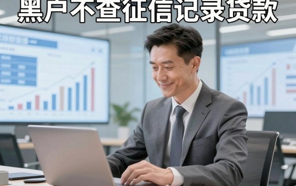 黑户不查征信记录贷款，同时分享这五个借款对征信要求不高6000秒到账的口子