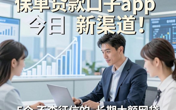 保单贷款口子app今日新渠道！顺便筛选5个不查征信的长期大额网贷