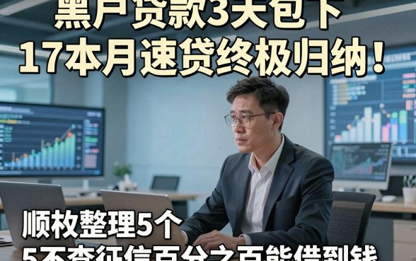 黑户贷款3天包下17本月速贷终极归纳！顺便整理5个不查征信百分之百能借到钱