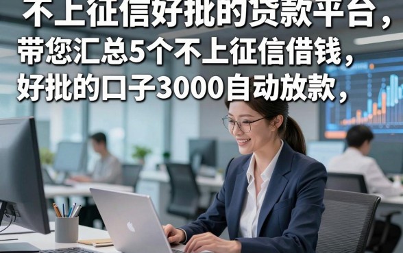 不上征信好批的贷款平台，带您汇总5个不上征信借钱好批的口子3000自动放款