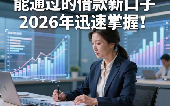 能通过的借款新口子2026年迅速掌握！本篇为您细致分说！