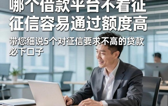 哪个借款平台不看征信容易通过额度高，带您细说5个对征信要求不高的贷款必下口子