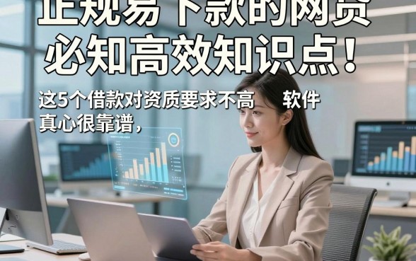 正规易下款的网贷必知高效知识点！这5个借款对资质要求不高软件真心很靠谱