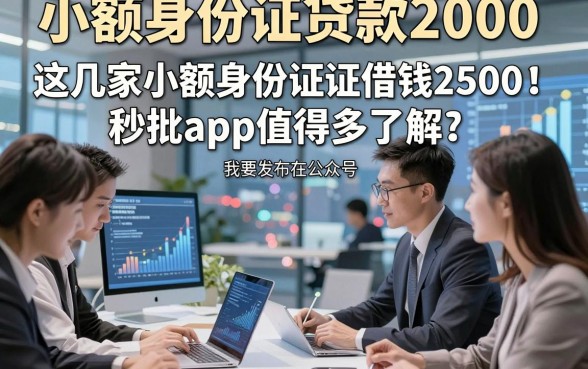 小额身份证贷款2000，这几家小额身份证借钱2500秒批app值得多了解