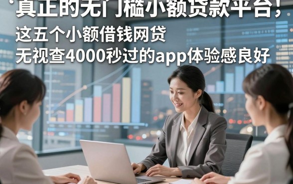 真正的无门槛小额贷款平台，这五个小额借钱网贷无视查4000秒过的app体验感良好