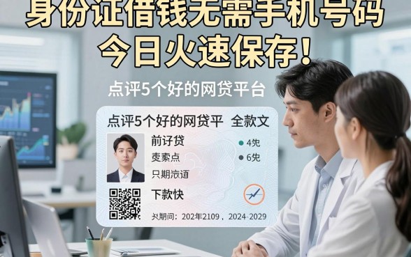 身份证借钱无需手机号码今日火速保存！点评5个好的网贷平台,下款快