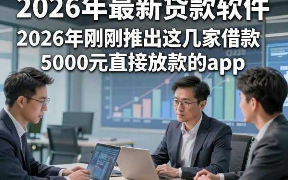 2026年最新贷款软件，2026年刚刚推出这几家借款5000元直接放款的app