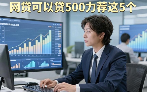 网贷可以贷500力荐这5个，本文为您深入收藏！