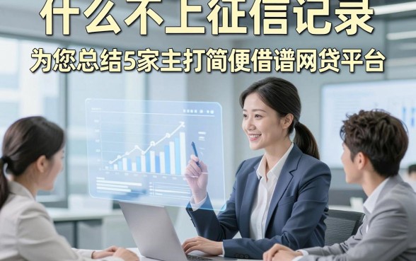 什么不上征信记录，为您总结5家主打简便借款的靠谱网贷平台