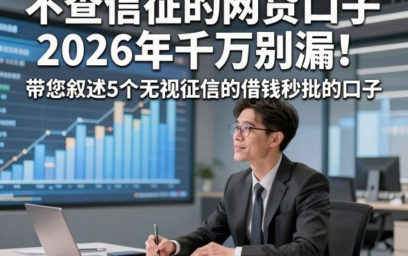 不查信征的网贷口子2026年千万别漏！带您叙述5个无视征信的借钱秒批的口子