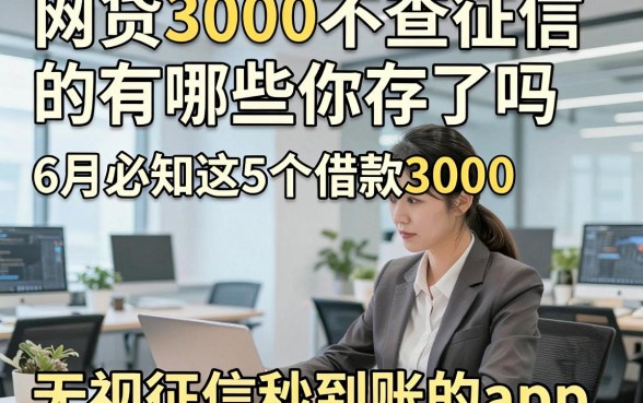 网贷3000不查征信的有哪些你存了吗，6月必知这5个借款3000无视征信秒到账的app