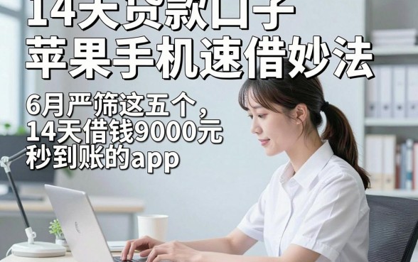 14天贷款口子苹果手机速借妙法，6月严筛这五个14天借钱9000元秒到账的app