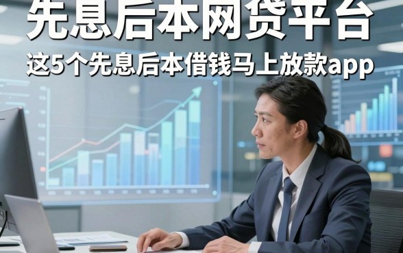 先息后本网贷平台，评点这5个先息后本借钱马上放款app