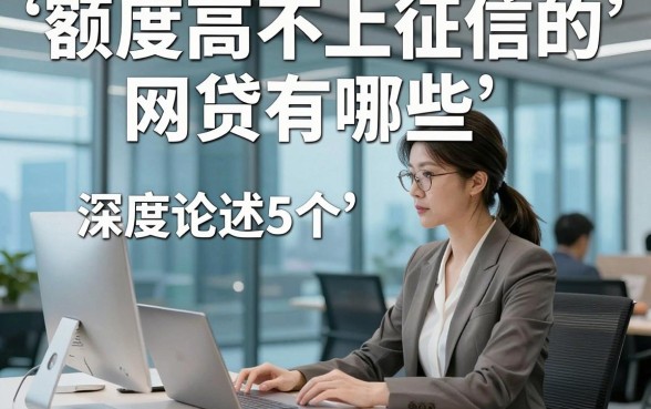 额度高不上征信的网贷有哪些，深度论述5个额度高对征信要求不高借钱稳下款app