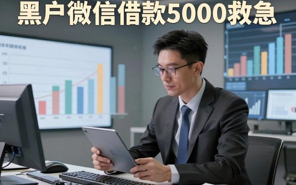 黑户微信借款5000救急，本文为您隆重深挖！