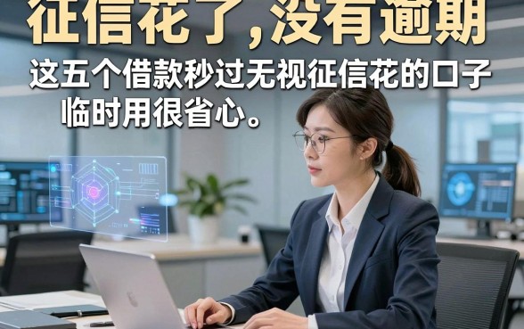 征信花了,没有逾期，这五个借款秒过无视征信花的口子临时用很省心