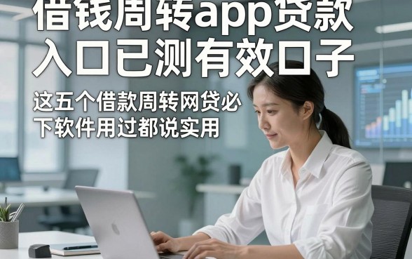 借钱周转app贷款入口已测有效口子，这五个借款周转网贷必下软件用过都说实用