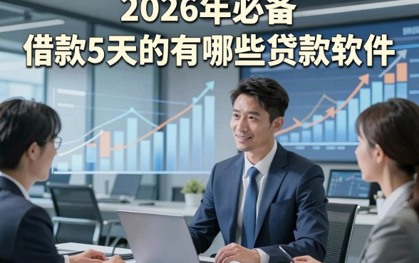 2026年必备​借款5天的有哪些贷款软件，同时梳理5个借钱5天的网贷5000稳下款的app