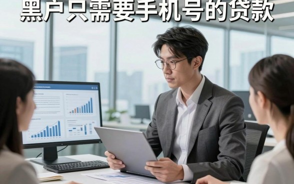 黑户只需要手机号的贷款，顺便总结这几家黑户用手机号借钱对征信要求不高app