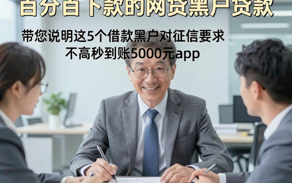 百分百下款的网贷黑户贷款，带您说明这5个借款黑户对征信要求不高秒到账5000元app