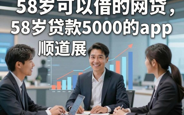 58岁可以借的网贷，顺道展示五个58岁贷款5000的app