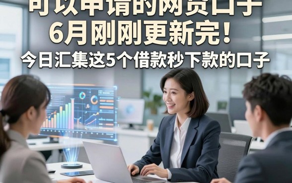 可以申请的网贷口子6月刚刚更新完！今日汇集这5个借款秒下款的口子