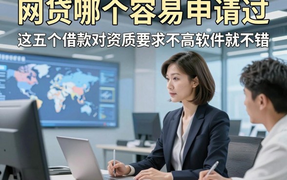 网贷哪个容易申请过，这五个借款对资质要求不高软件就不错