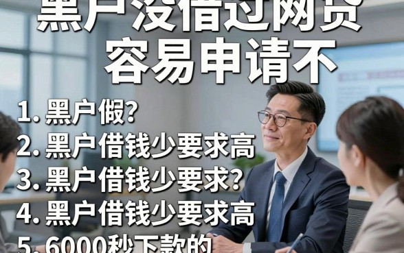 黑户没借过网贷容易申请不，同时罗列五个黑户借钱少要求高6000秒下款的app