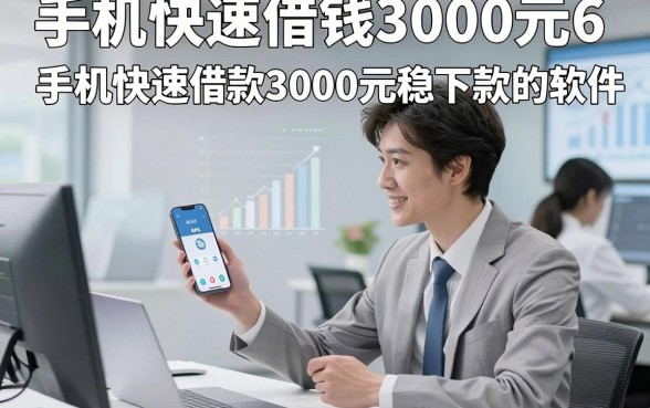 手机快速借钱3000元6，顺道梳理这5个手机快速借款3000元稳下款的软件