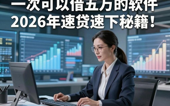 一次可以借五万的软件2026年速贷速下秘籍！本文盘点5个贴合应急场景的借款平台