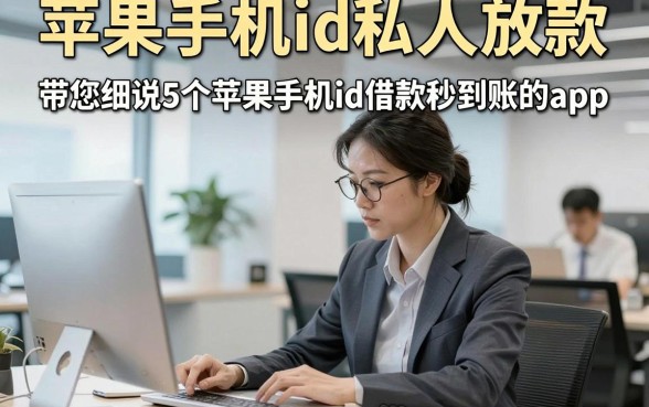 苹果手机id私人放款，带您细说5个苹果手机id借款秒到账的app