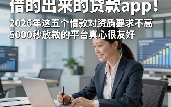 借的出来的贷款app！2026年这五个借款对资质要求不高5000秒放款的平台真心很友好