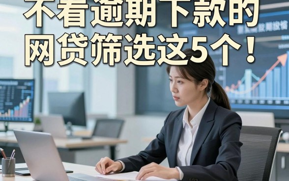 不看逾期下款的网贷筛选这5个！本篇为您精心聚合！