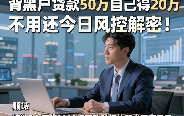 背黑户贷款50万自己得20万不用还今日风控解密！顺便精选5个网贷3000好下款对征信要求不高口子