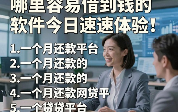 哪里容易借到钱的软件今日速速体验！列举5个一个月还款的网贷平台