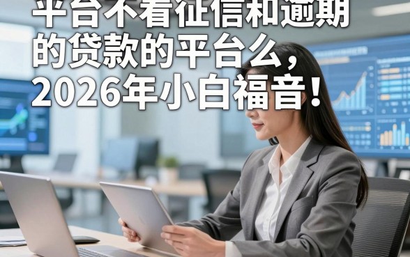 平台不看征信和逾期的贷款的平台么2026年小白福音！推选​这5个手机借钱最简单的
