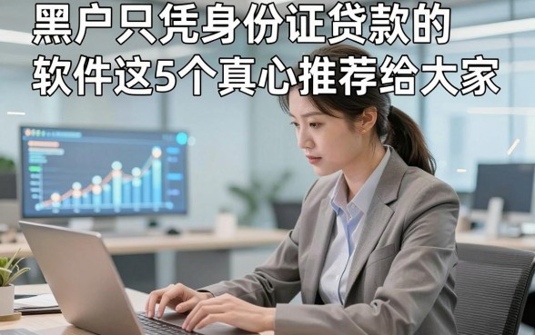 黑户只凭身份证贷款的软件这5个真心推荐给大家，本文为您精心公开！