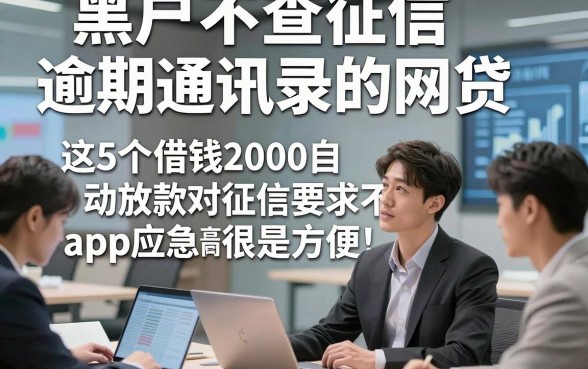 黑户不查征信逾期通讯录的网贷，这5个借钱2000自动放款对征信要求不高app应急很是方便